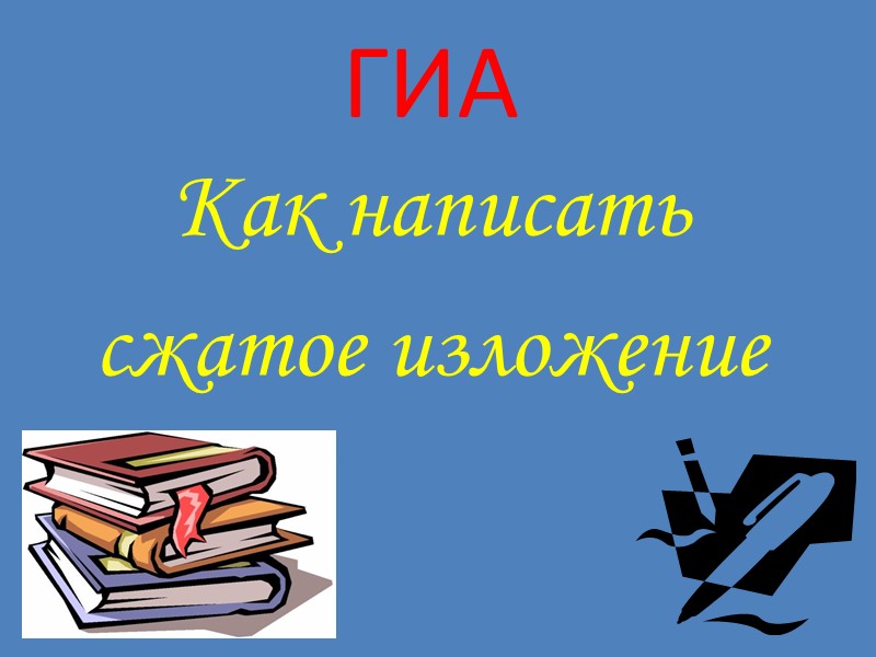 ГИА Как написать  сжатое изложение